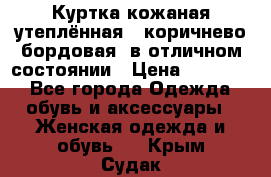 Куртка кожаная утеплённая , коричнево-бордовая, в отличном состоянии › Цена ­ 10 000 - Все города Одежда, обувь и аксессуары » Женская одежда и обувь   . Крым,Судак